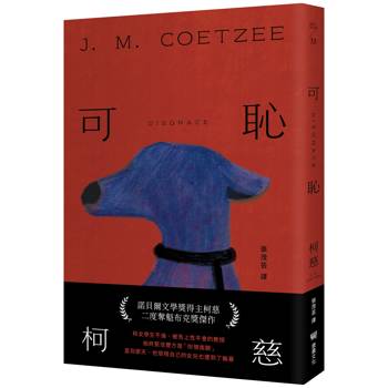 可恥(挑戰性、暴力、種族的界限，諾貝爾文學獎得主柯慈二度奪魁布克獎小說)