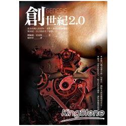 創世紀2.0 | 拾書所