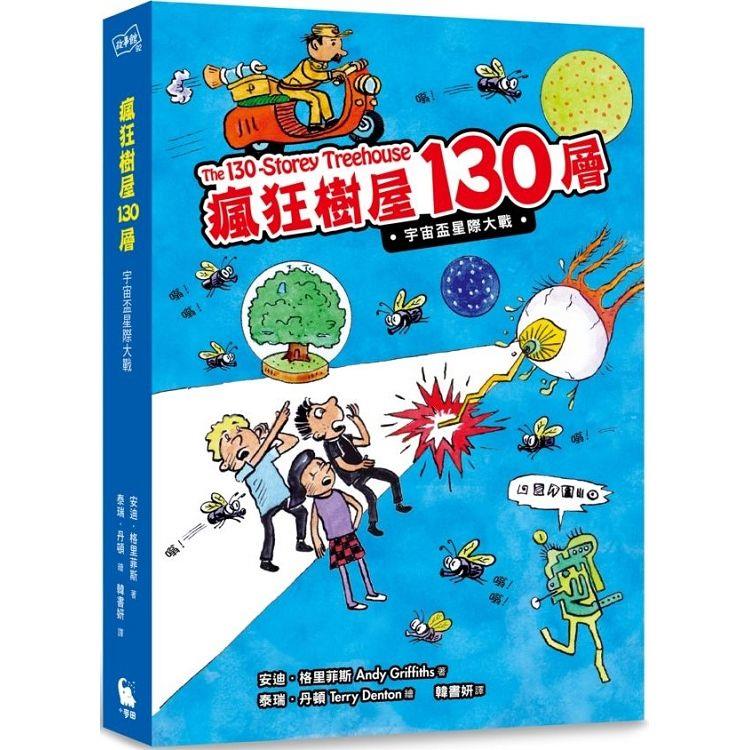 瘋狂樹屋130層：宇宙盃星際大戰【金石堂、博客來熱銷】