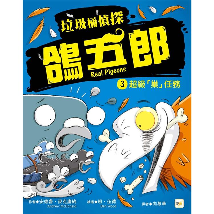 垃圾桶偵探 鴿五郎3：超級「巢」任務﹝低中年級推理讀本﹞【金石堂、博客來熱銷】