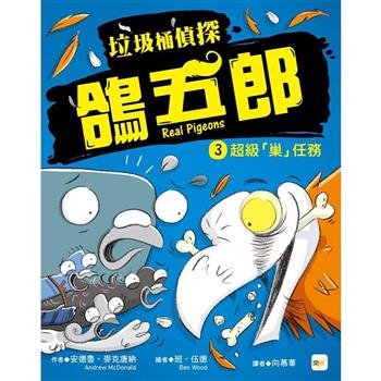 垃圾桶偵探 鴿五郎3：超級「巢」任務﹝低中年級推理讀本﹞
