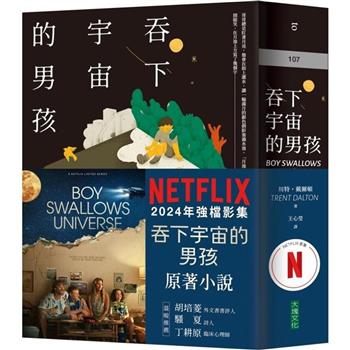 吞下宇宙的男孩【Netflix影集書腰版】