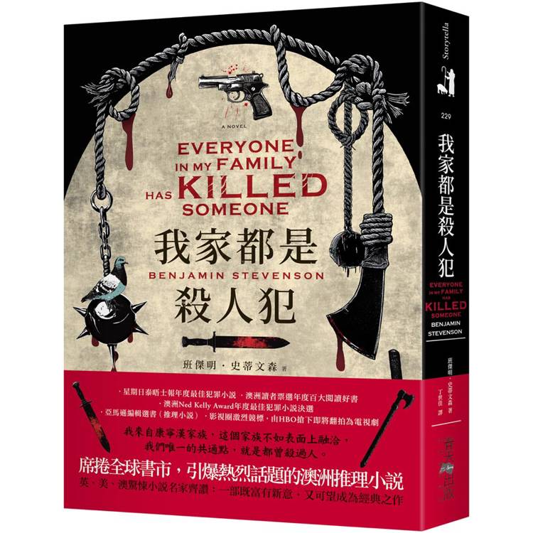 我家都是殺人犯：席捲全球書市，引爆熱烈話題的當紅澳洲推理小說！英、美、澳驚悚小說名家齊讚：一部既富有新意，又可望成為經典之作！【金石堂、博客來熱銷】