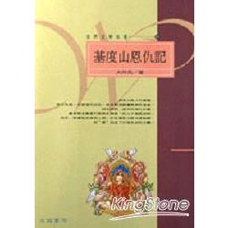 基度山恩仇記(上) | 拾書所