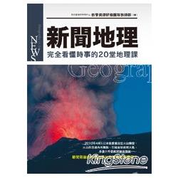 新聞地理：完全看懂時事的20堂地理課 | 拾書所