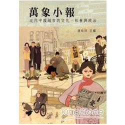 萬象小報：近代中國城市的文化、社會與政治 | 拾書所