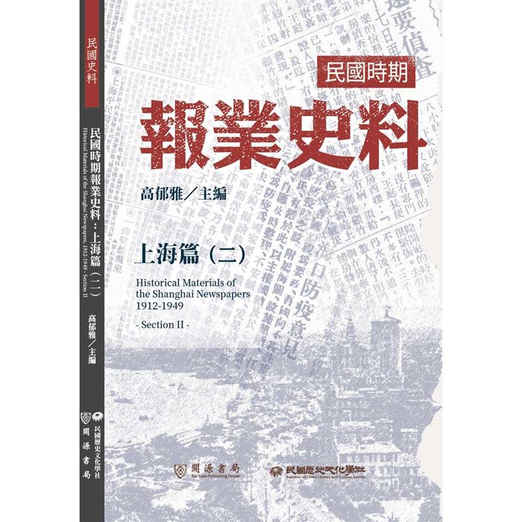 民國時期報業史料：上海篇（二）【金石堂、博客來熱銷】