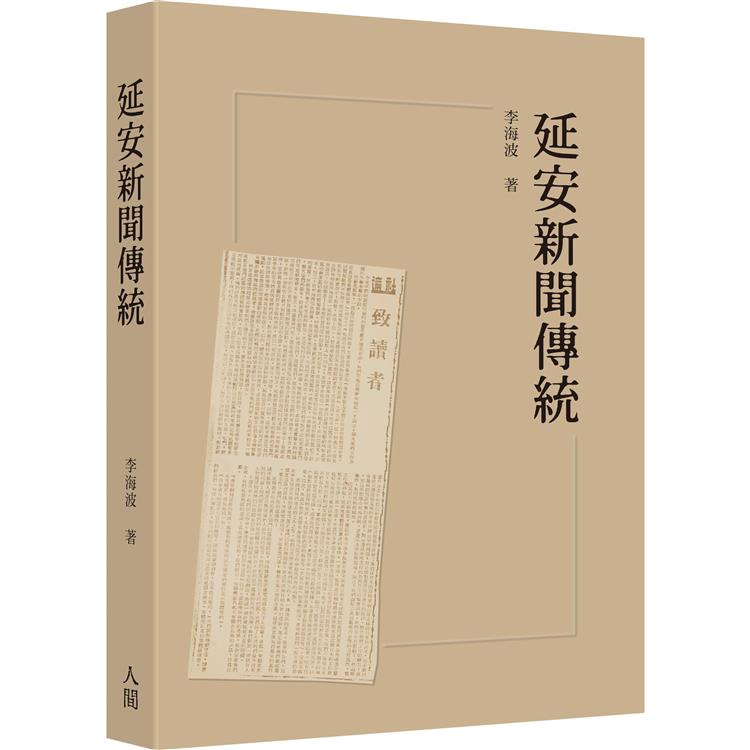 延安新聞傳統【金石堂、博客來熱銷】