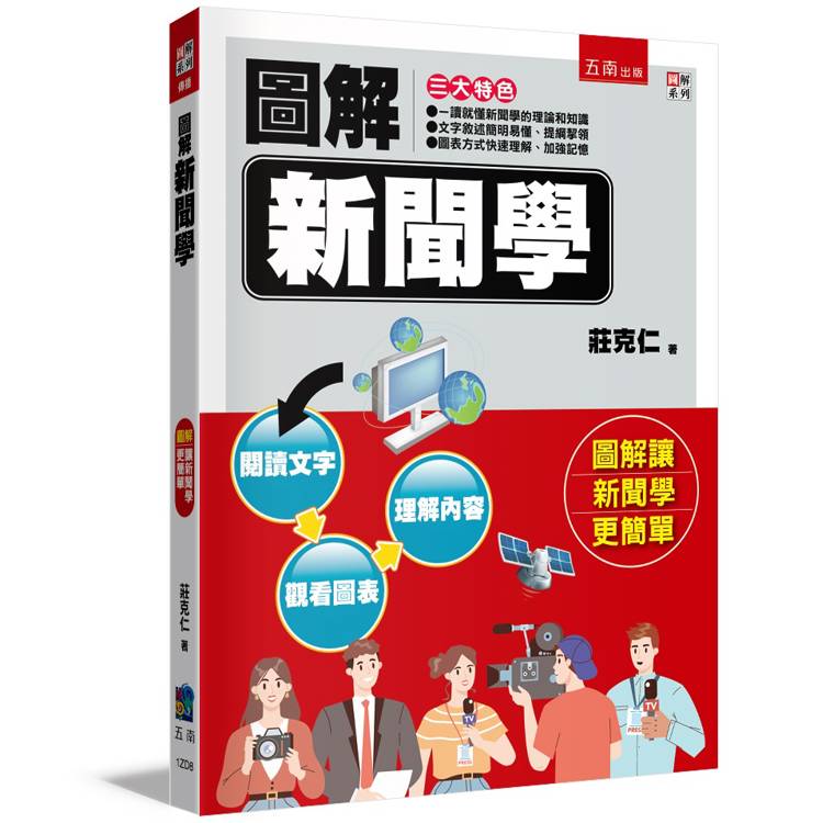 圖解新聞學(2版)【金石堂、博客來熱銷】