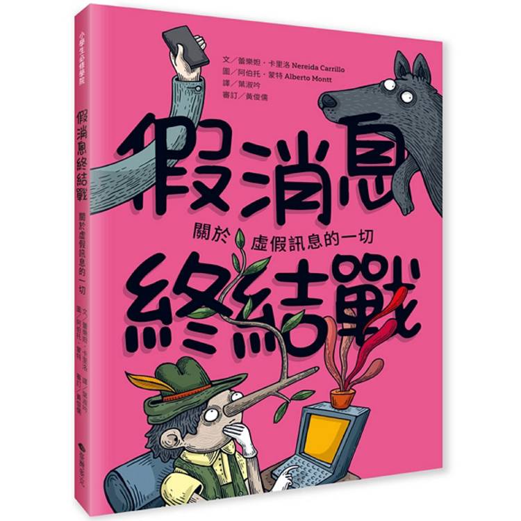 假消息終結戰：關於虛假訊息的一切【金石堂、博客來熱銷】