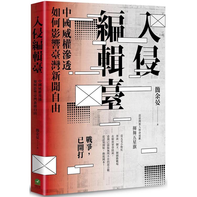 入侵編輯臺：中國威權滲透如何影響臺灣新聞自由【金石堂、博客來熱銷】