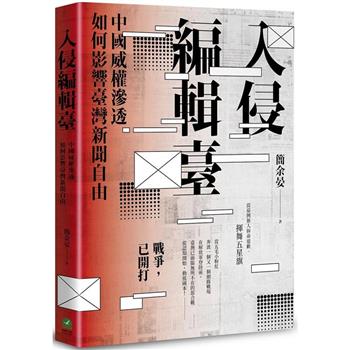 【電子書】入侵編輯臺：中國威權滲透如何影響臺灣新聞自由