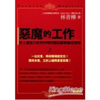 【電子書】惡魔的工作：史上最強力有效的時尚雜誌編輯養成指南