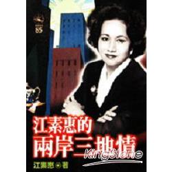 江素惠的兩岸三地情 | 拾書所