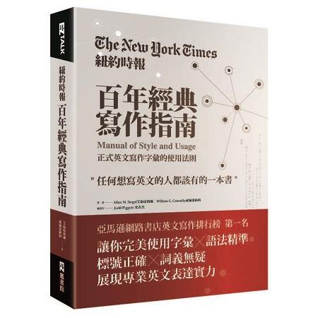 紐約時報百年經典寫作指南：正式英文寫作字彙的使用法則 | 拾書所