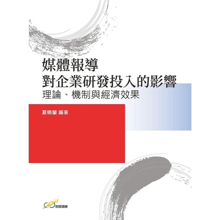 媒體報導對企業研發投入的影響：理論、機制與經濟效果【金石堂、博客來熱銷】