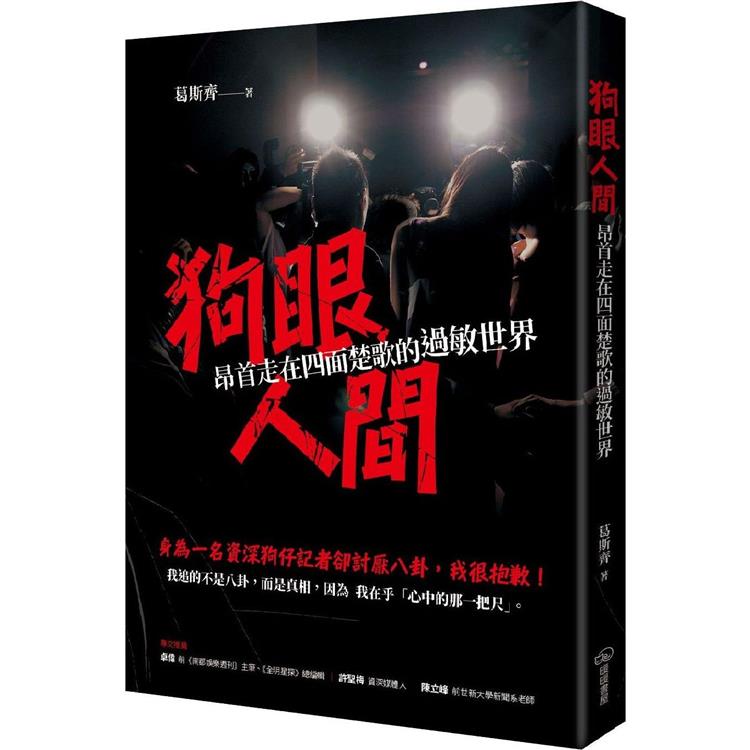 狗眼人間：昂首走在四面楚歌的過敏世界【金石堂、博客來熱銷】