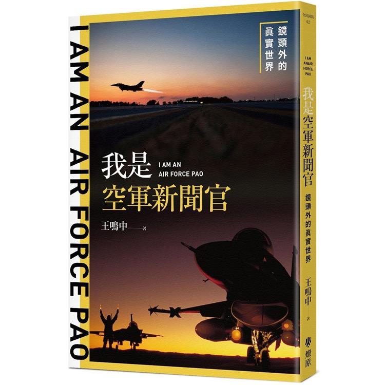 我是空軍新聞官：鏡頭外的真實世界【金石堂、博客來熱銷】