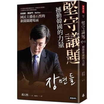 【電子書】堅守議題，撼動韓國的力量