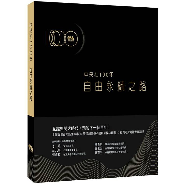 中央社100年：自由永續之路【金石堂、博客來熱銷】