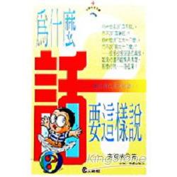 為什麼話要這樣說：趣談現代常用詞語(一) | 拾書所