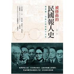 被扭曲的民國報人史：張季鸞、范長江們的筆下人生 | 拾書所