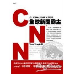 CNN全球新聞霸主 | 拾書所