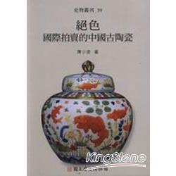 色─國際拍賣的中國古陶瓷