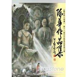 陳華作品集(藝術薪火相傳-第18屆台中 | 拾書所