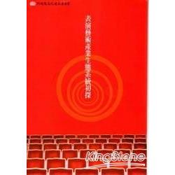 表演藝術產業生態系統初探 | 拾書所