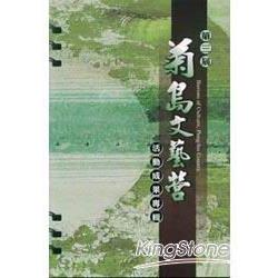 第3屆菊島文藝營活動成果專輯 | 拾書所