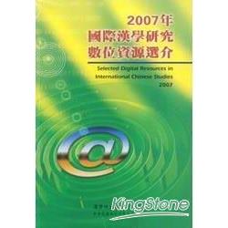 2007年國際漢學研究數位資源選介(附光碟) | 拾書所