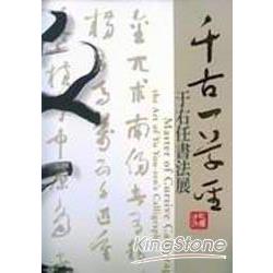 千古一草聖-于右任書法展 | 拾書所