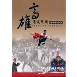 高雄傳統藝術-高雄傳統藝術研討會論文集 | 拾書所