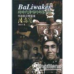 BaLiwakes跨時代傳唱的部落音符-卑南族音 | 拾書所