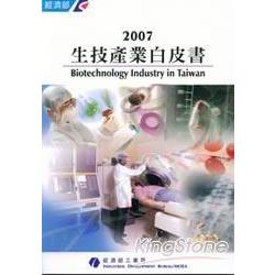 2007生技產業白皮書 | 拾書所