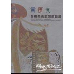 2008台東美術館開館首展專輯-素原真 | 拾書所