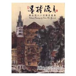 2008南瀛藝術家接力展（11）：墨楮流月 | 拾書所