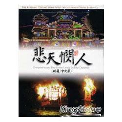 悲天憫人-雞籠中元祭DVD | 拾書所