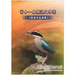 第11屆磺溪文學獎得獎作品專輯 | 拾書所