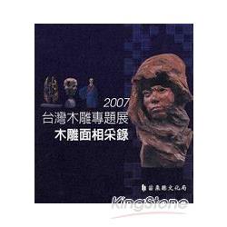 2007台灣木雕專題展：木雕面相采錄 | 拾書所