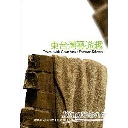 東台灣‧藝遊趣-邂逅後山工藝三大夢幻路 | 拾書所