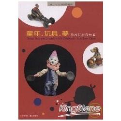 童年‧玩具‧夢：西班牙玩具特展－青少年文 | 拾書所