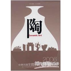 2006中華民國全國現代陶藝邀請展 | 拾書所