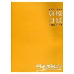 臺北市立美術館典藏目錄2008(98/12) | 拾書所