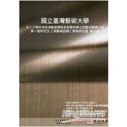 音樂學系第一屆研究生【演奏與詮釋】學術研 | 拾書所