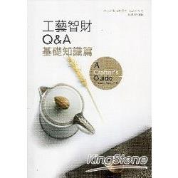 工藝智財Q&A－基礎知識篇 | 拾書所