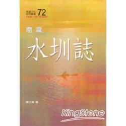 南瀛水圳誌★第二屆國家出版獎評審特別 | 拾書所