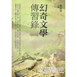 幻奇文學傳習錄 | 拾書所