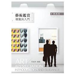 藝術鑑賞 : 導覽與入門 = Art appreciation : introduction and guidance /